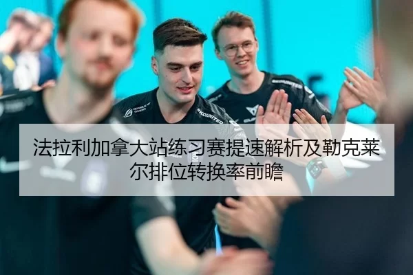 法拉利加拿大站练习赛提速解析及勒克莱尔排位转换率前瞻