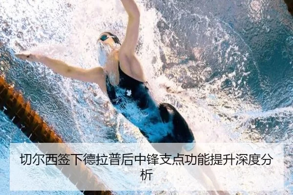 切尔西签下德拉普后中锋支点功能提升深度分析